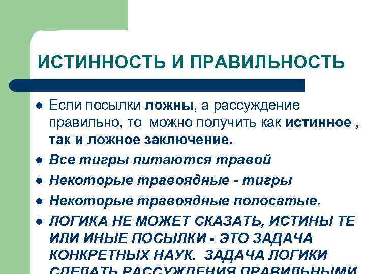 ИСТИННОСТЬ И ПРАВИЛЬНОСТЬ l l l Если посылки ложны, а рассуждение правильно, то можно