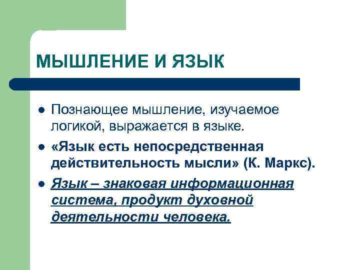 МЫШЛЕНИЕ И ЯЗЫК l l l Познающее мышление, изучаемое логикой, выражается в языке. «Язык