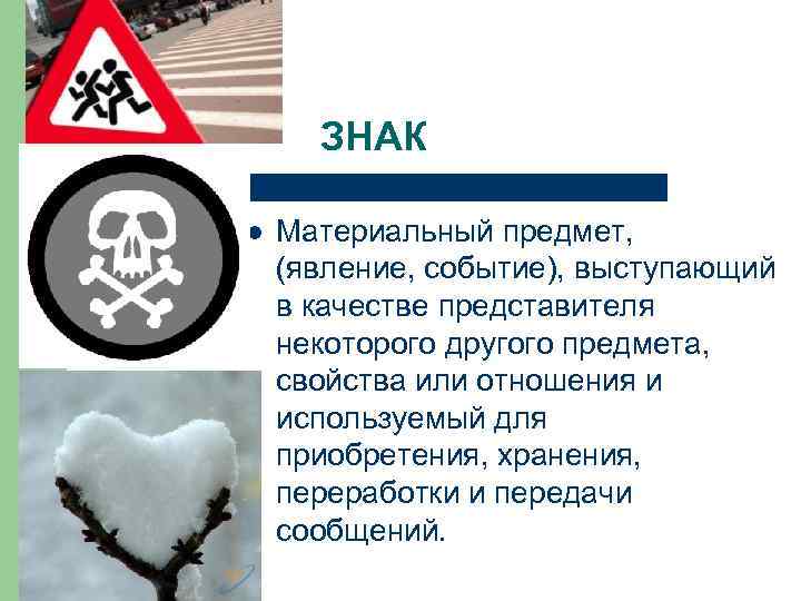 ЗНАК l Материальный предмет, (явление, событие), выступающий в качестве представителя некоторого другого предмета, свойства