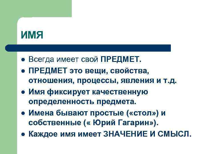 ИМЯ l l l Всегда имеет свой ПРЕДМЕТ это вещи, свойства, отношения, процессы, явления