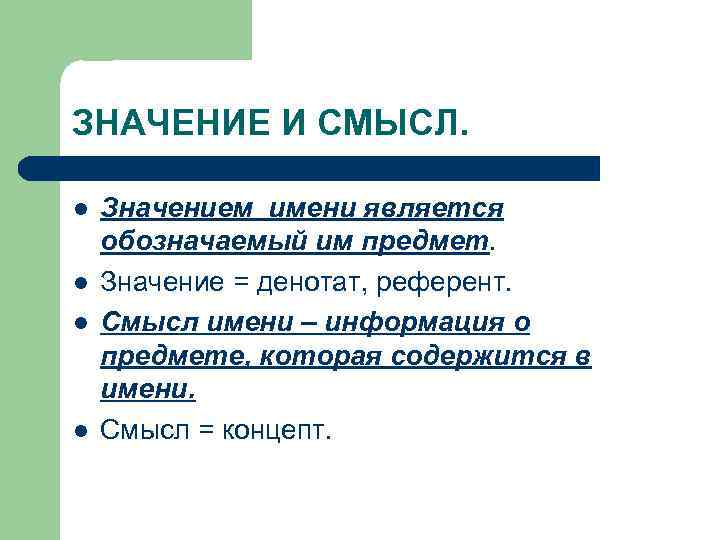 ЗНАЧЕНИЕ И СМЫСЛ. l l Значением имени является обозначаемый им предмет. Значение = денотат,