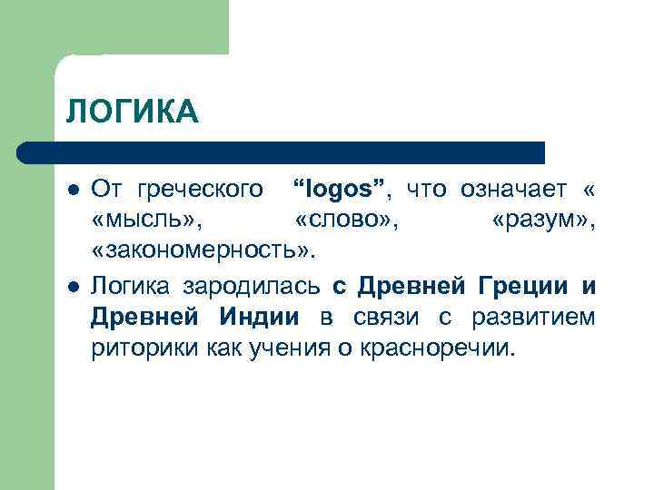 ЛОГИКА l l От греческого “logos”, что означает « «мысль» , «слово» , «разум»