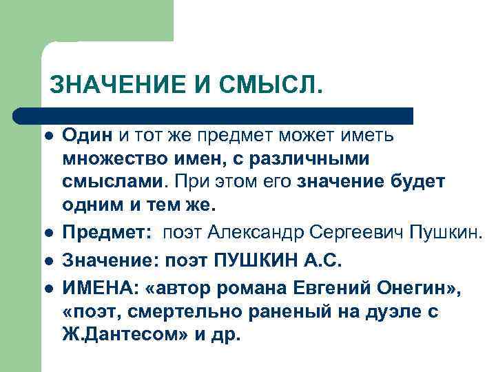 ЗНАЧЕНИЕ И СМЫСЛ. l l Один и тот же предмет может иметь множество имен,