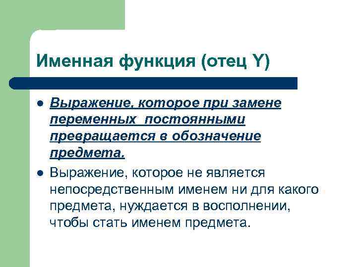 Именная функция (отец Y) l l Выражение, которое при замене переменных постоянными превращается в