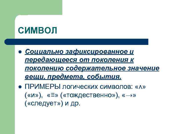 СИМВОЛ l l Социально зафиксированное и передающееся от поколения к поколению содержательное значение вещи,