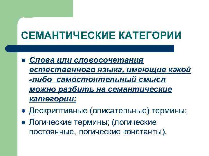 СЕМАНТИЧЕСКИЕ КАТЕГОРИИ l l l Слова или словосочетания естественного языка, имеющие какой -либо самостоятельный