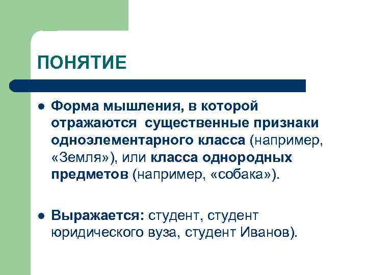 ПОНЯТИЕ l Форма мышления, в которой отражаются существенные признаки одноэлементарного класса (например, «Земля» ),