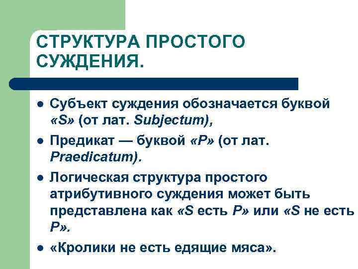 СТРУКТУРА ПРОСТОГО СУЖДЕНИЯ. l l Субъект суждения обозначается буквой «S» (от лат. Subjectum), Предикат