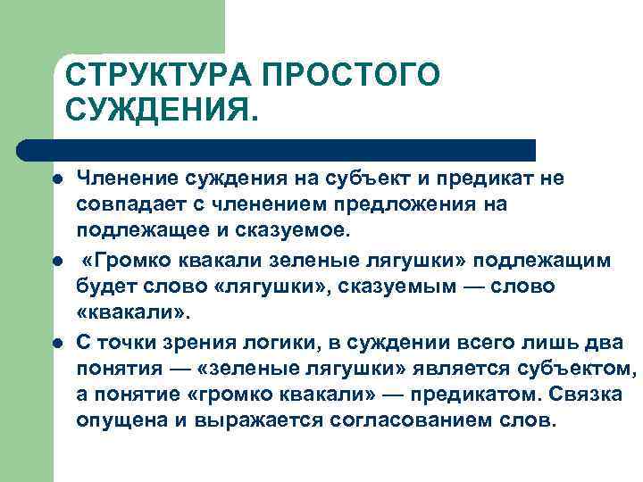СТРУКТУРА ПРОСТОГО СУЖДЕНИЯ. l l l Членение суждения на субъект и предикат не совпадает