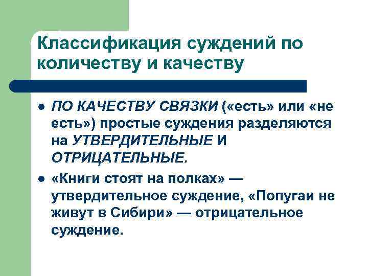 Классификация суждений по количеству и качеству l l ПО КАЧЕСТВУ СВЯЗКИ ( «есть» или