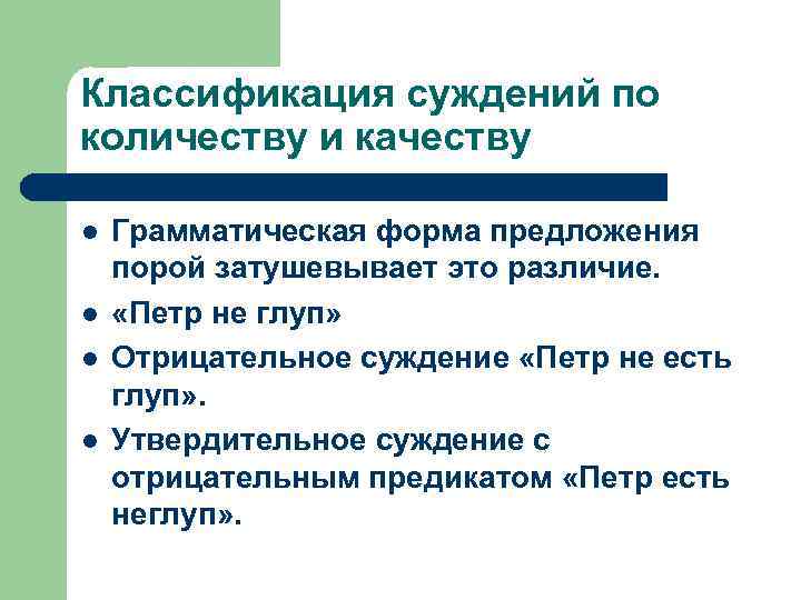 Классификация суждений по количеству и качеству l l Грамматическая форма предложения порой затушевывает это
