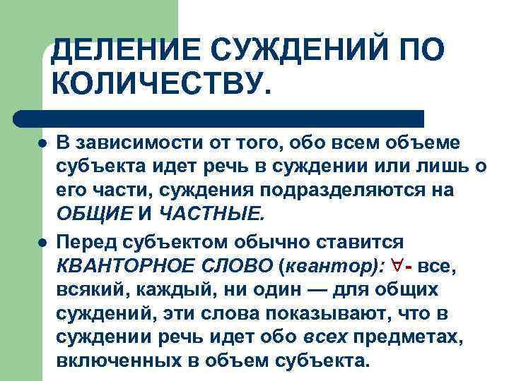 ДЕЛЕНИЕ СУЖДЕНИЙ ПО КОЛИЧЕСТВУ. l l В зависимости от того, обо всем объеме субъекта