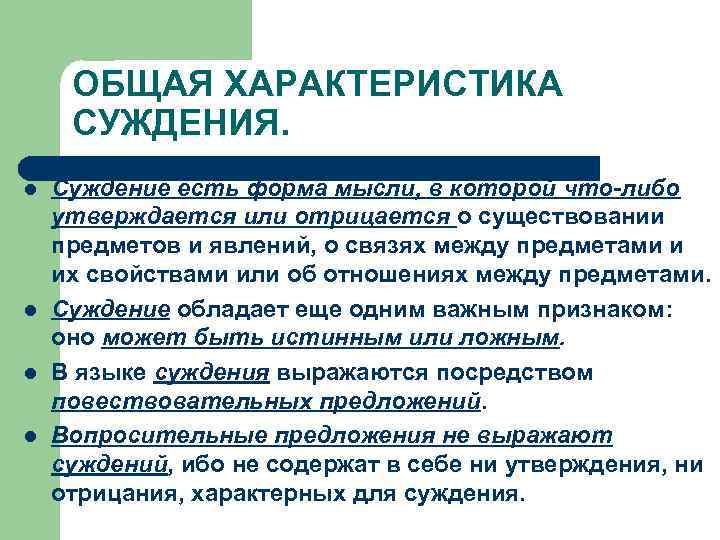 ОБЩАЯ ХАРАКТЕРИСТИКА СУЖДЕНИЯ. l l Суждение есть форма мысли, в которой что-либо утверждается или