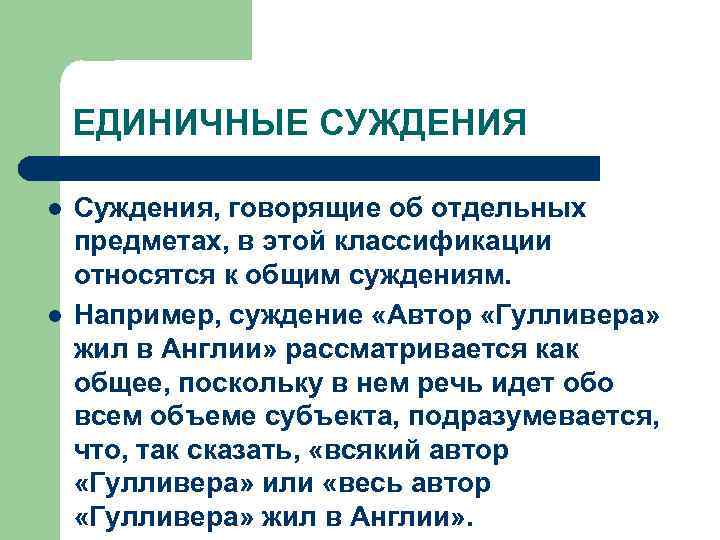 ЕДИНИЧНЫЕ СУЖДЕНИЯ l l Суждения, говорящие об отдельных предметах, в этой классификации относятся к