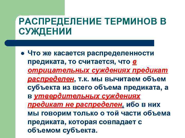 РАСПРЕДЕЛЕНИЕ ТЕРМИНОВ В СУЖДЕНИИ l Что же касается распределенности предиката, то считается, что в