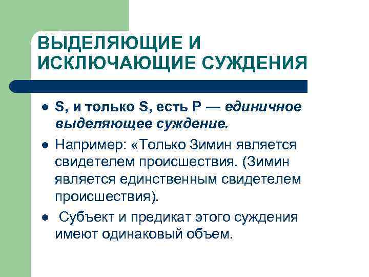 ВЫДЕЛЯЮЩИЕ И ИСКЛЮЧАЮЩИЕ СУЖДЕНИЯ l l l S, и только S, есть Р —