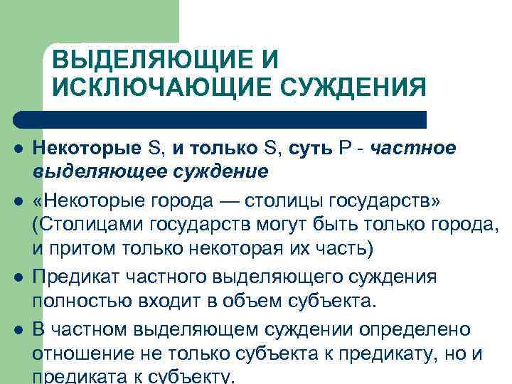 ВЫДЕЛЯЮЩИЕ И ИСКЛЮЧАЮЩИЕ СУЖДЕНИЯ l l Некоторые S, и только S, суть Р -
