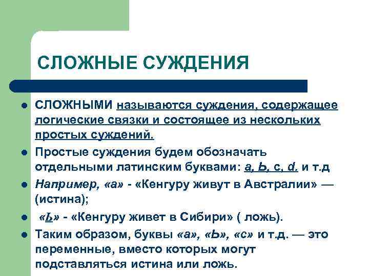 СЛОЖНЫЕ СУЖДЕНИЯ l l l СЛОЖНЫМИ называются суждения, содержащее логические связки и состоящее из