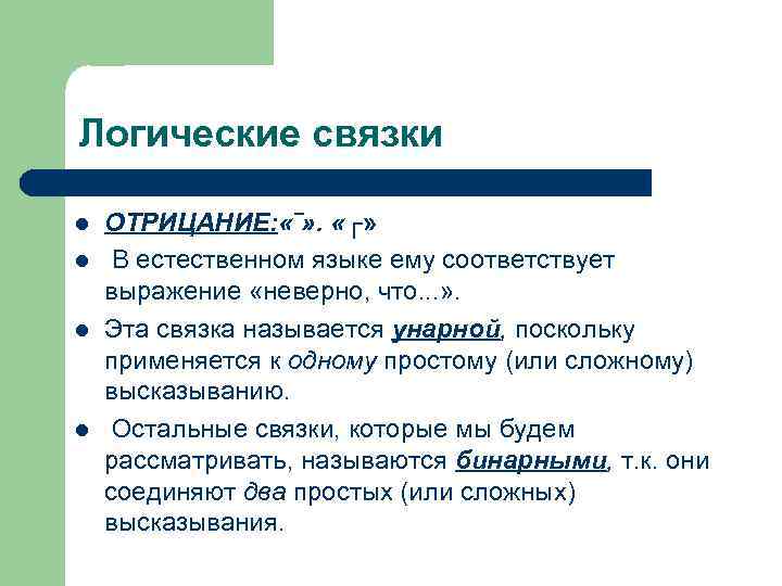 Логические связки l l ОТРИЦАНИЕ: «‾» . «┌» В естественном языке ему соответствует выражение
