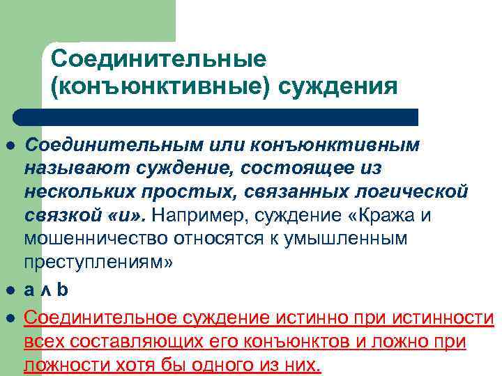 Соединительные (конъюнктивные) суждения l l l Соединительным или конъюнктивным называют суждение, состоящее из нескольких
