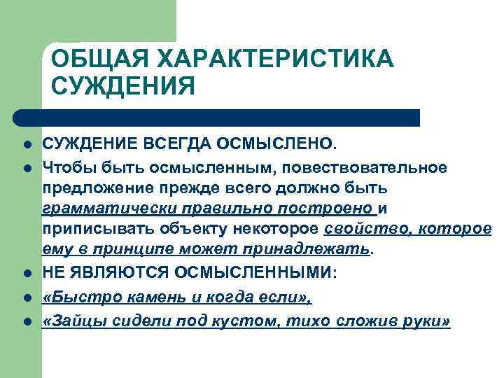 ОБЩАЯ ХАРАКТЕРИСТИКА СУЖДЕНИЯ l l l СУЖДЕНИЕ ВСЕГДА ОСМЫСЛЕНО. Чтобы быть осмысленным, повествовательное предложение