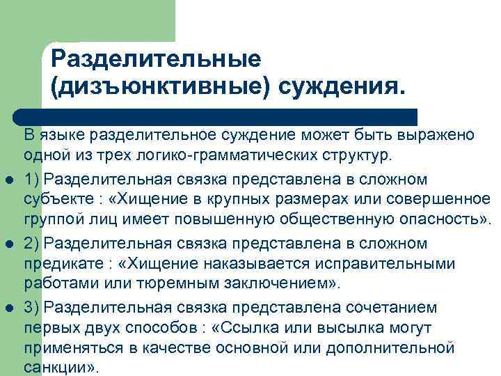 Разделительные (дизъюнктивные) суждения. l l l В языке разделительное суждение может быть выражено одной