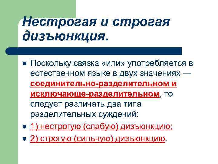 Нестрогая и строгая дизъюнкция. l l l Поскольку связка «или» употребляется в естественном языке