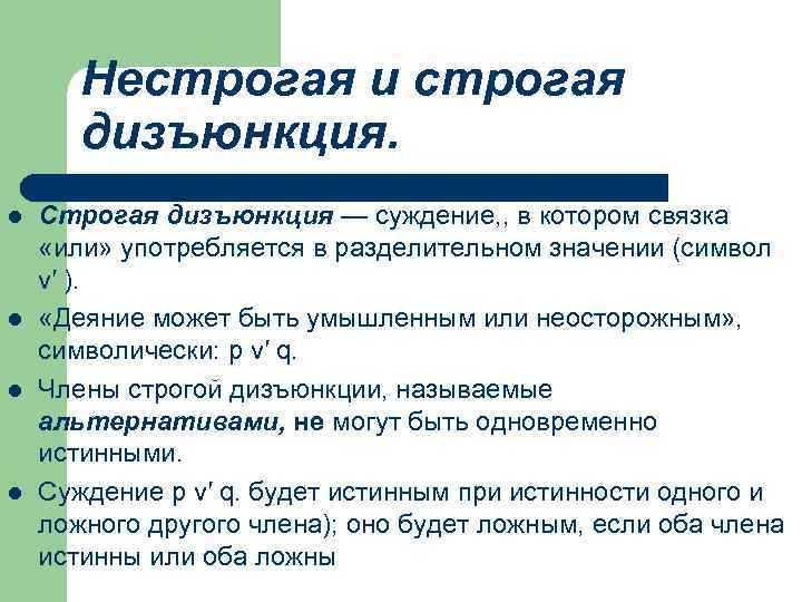 Нестрогая и строгая дизъюнкция. l l Строгая дизъюнкция — суждение, , в котором связка