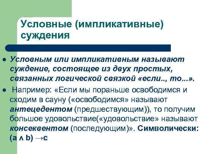 Условные (импликативные) суждения l l Условным или импликативным называют суждение, состоящее из двух простых,
