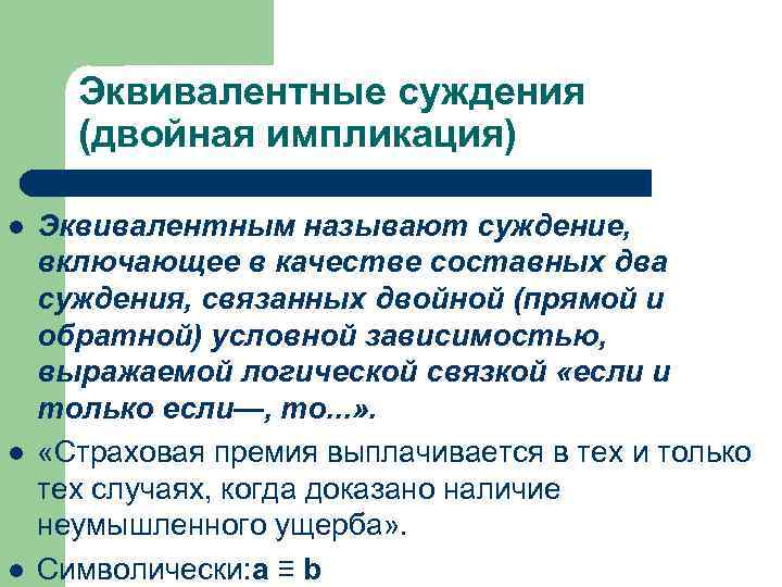 Эквивалентные суждения (двойная импликация) l l l Эквивалентным называют суждение, включающее в качестве составных