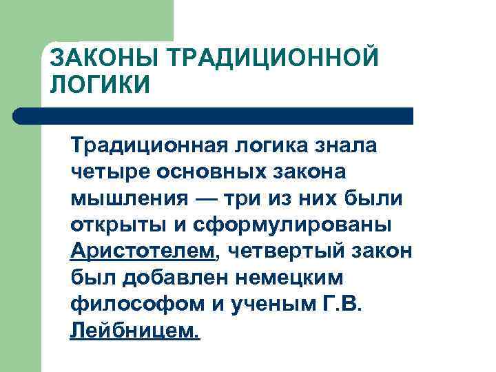ЗАКОНЫ ТРАДИЦИОННОЙ ЛОГИКИ Традиционная логика знала четыре основных закона мышления — три из них