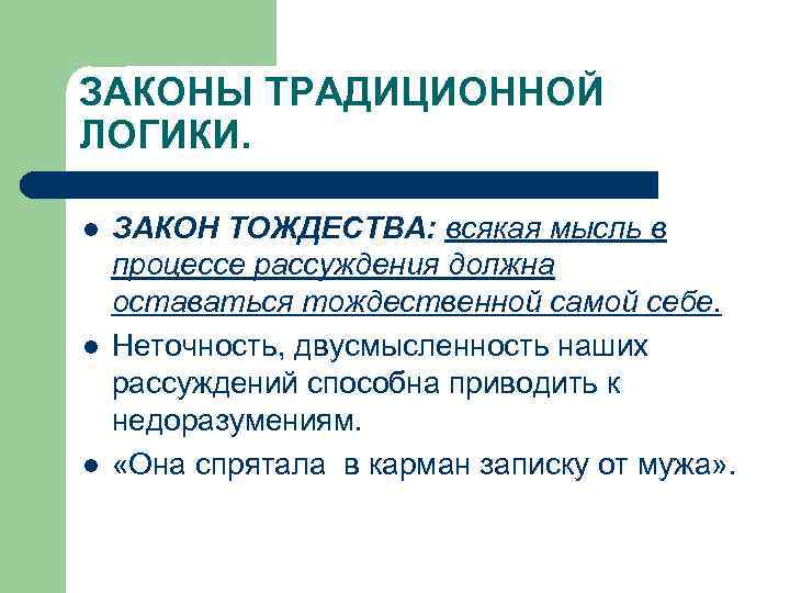 ЗАКОНЫ ТРАДИЦИОННОЙ ЛОГИКИ. l l l ЗАКОН ТОЖДЕСТВА: всякая мысль в процессе рассуждения должна