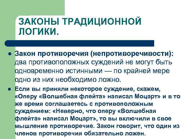 ЗАКОНЫ ТРАДИЦИОННОЙ ЛОГИКИ. l Закон противоречия (непротиворечивости): два противоположных суждений не могут быть одновременно