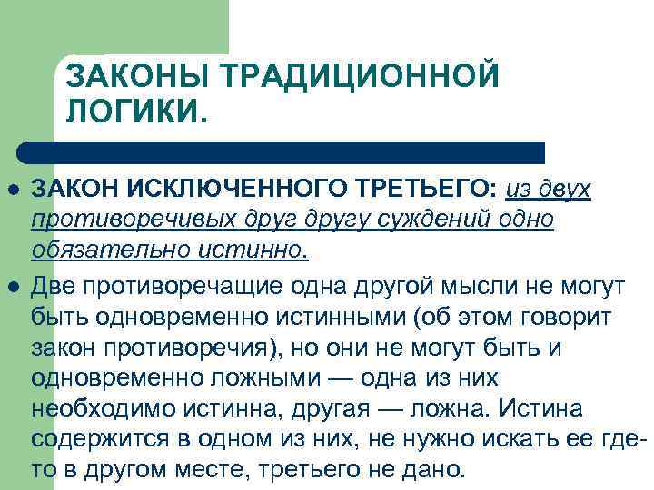 ЗАКОНЫ ТРАДИЦИОННОЙ ЛОГИКИ. l l ЗАКОН ИСКЛЮЧЕННОГО ТРЕТЬЕГО: из двух противоречивых другу суждений одно