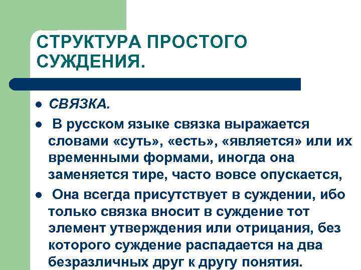СТРУКТУРА ПРОСТОГО СУЖДЕНИЯ. l l l СВЯЗКА. В русском языке связка выражается словами «суть»