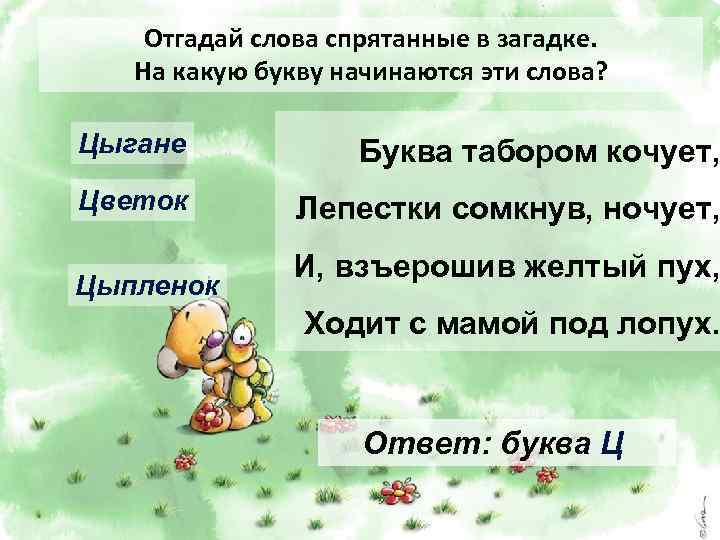 Родственные слова к слову цыган и цыплёнок. Слова спрятанные в словах. Предложения со словом спрятаны. Какое слово спряталось.