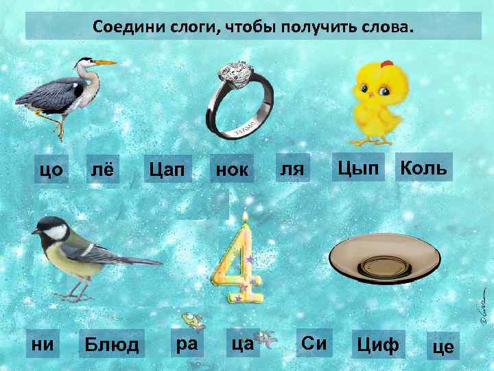 Соедини слоги, чтобы получить слова. цо ни лё Блюд Цап ра нок ца ля