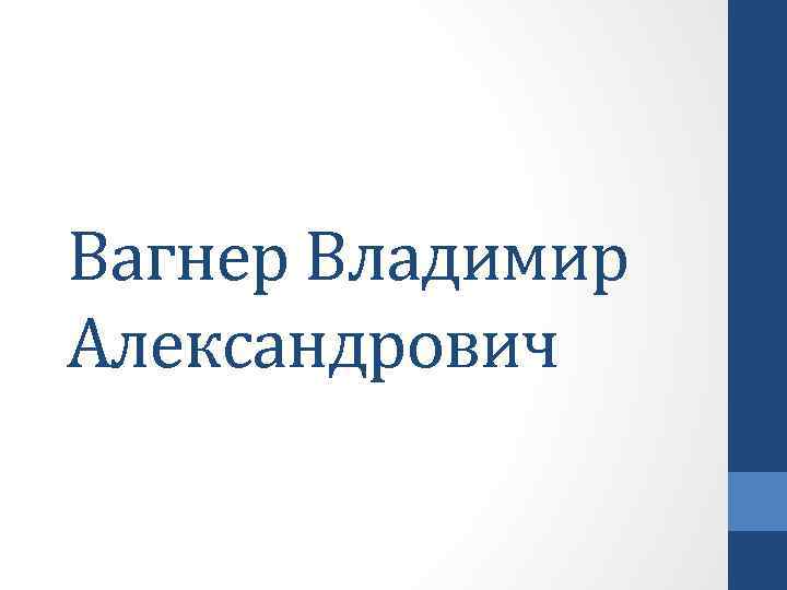 Вагнер Владимир Александрович 