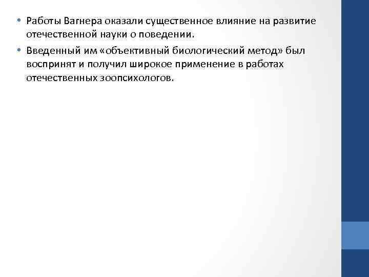  • Работы Вагнера оказали существенное влияние на развитие отечественной науки о поведении. •