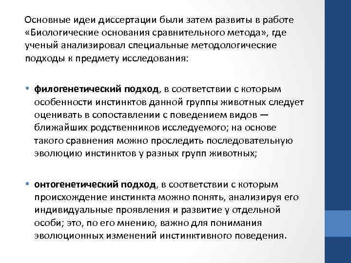 Основные идеи диссертации были затем развиты в работе «Биологические основания сравнительного метода» , где