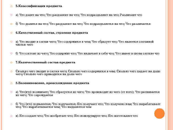  5. Классификация предмета а) Что делят на что; Что разделяют на что; Что
