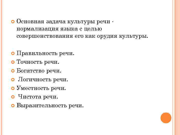  Основная задача культуры речи нормализация языка с целью совершенствования его как орудия культуры.