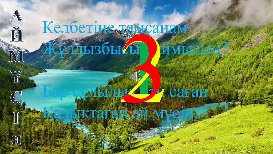 А Й М Ү С І н 2 1 3 Келбетіңе тамсанам Жұлдызбысың аймысың?