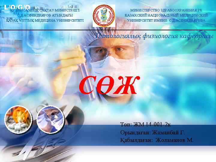 L/O/G/O САҚТАУ МИНИСТРЛІГІ ҚР ДЕНСАУЛЫҚ С. Д. АСФЕНДИЯРОВ АТЫНДАҒЫ ҚАЗАҚ ҰЛТТЫҚ МЕДИЦИНА УНИВЕРСИТЕТІ МИНИСТЕРСТВО