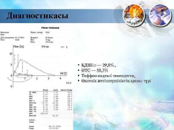 Диагностикасы • • ҚДШ 1 с — 29, 8% , ӨТС — 58, 3%