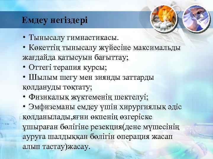 Емдеу негіздері • Тынысалу гимнастикасы. • Көкеттің тынысалу жүйесіне максимальды жағдайда қатысуын бағыттау; •