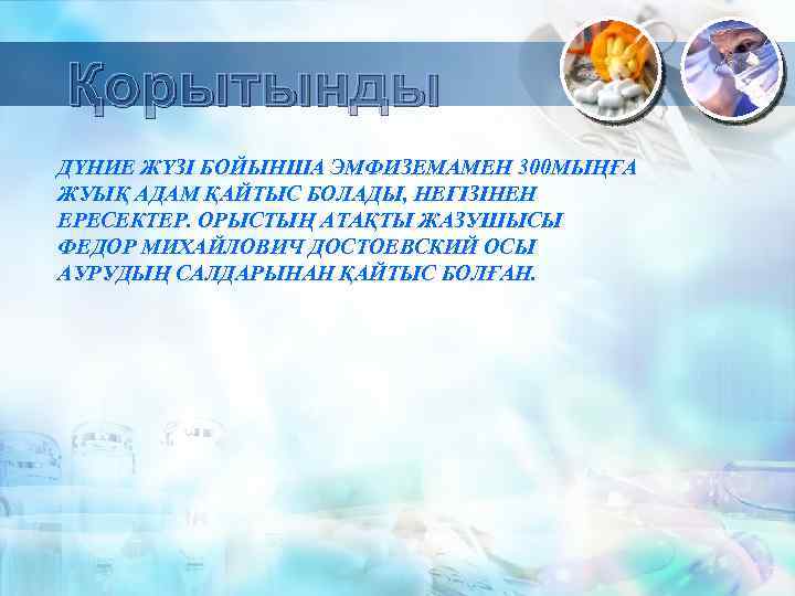 Қорытынды ДҮНИЕ ЖҮЗІ БОЙЫНША ЭМФИЗЕМАМЕН 300 МЫҢҒА ЖУЫҚ АДАМ ҚАЙТЫС БОЛАДЫ, НЕГІЗІНЕН ЕРЕСЕКТЕР. ОРЫСТЫҢ