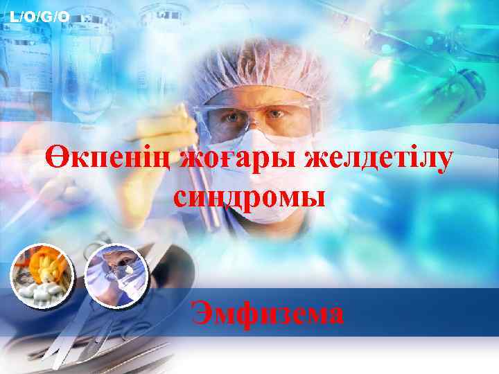 L/O/G/O Өкпенің жоғары желдетілу синдромы Эмфизема 