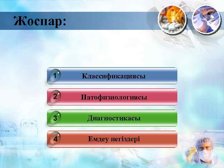 Жоспар: 1 Классификациясы 2 Патофизиологиясы 3 Диагностикасы 4 Емдеу негіздері 