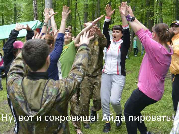 Ну, вот и сокровища! Айда пировать! 